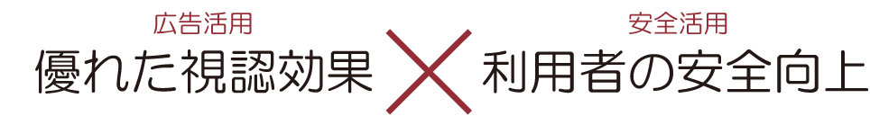 優れた視認効果×利用者の安全向上